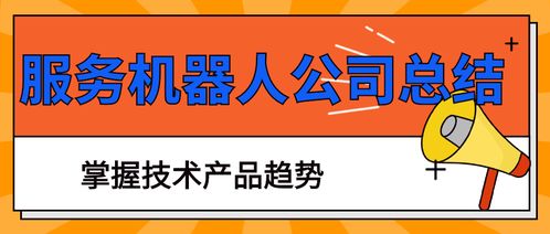 智能服務(wù)機(jī)器人公司年度總結(jié) 技術(shù)驅(qū)動創(chuàng)新，檔案服務(wù)外包新機(jī)遇
